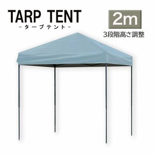 【未使用 ミスティサボン】タープ タープテント ワンタッチ 組み立て簡単 2ｍ×2m 日よけ コンパクト運動会 イベント