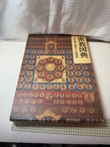 密教図典　筑摩書房　中古品