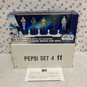 ioo【未開封】STAR WARS CLASSIC BOTTLE CAP SETS PEPSI SET No.4 ペプシ スター・ウォーズ キャンペーン クラシック・ボトルキャップ