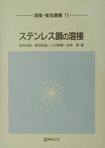 [A12117840]ステンレス鋼の溶接 (溶接・接合選書) [単行本] 和俊，西本、 和博，小川、 松吾，夏目; 長，松本