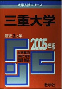 [A01109709]三重大学 (2005年版 大学入試シリーズ) 教学社編集部