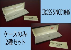 CROSS SINCE1846　ケースのみ　2種セット