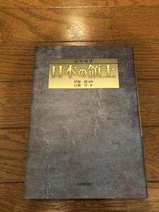 日本の領土　伊藤隆　百瀬孝　本　単行本　河出書房新社