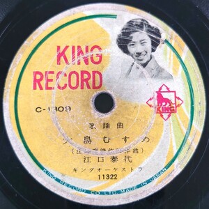 【SP盤レコード小ヒビ有】KING RECORD歌謡曲/大島むすめ 江口泰代/リンゴ村から 三橋美智也/SPレコード