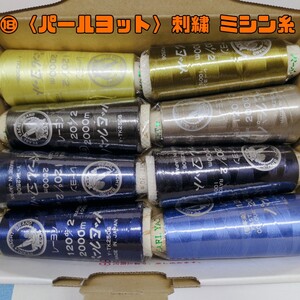 ⑱〈未使用〉パールヨット 8本 レーヨン刺繍糸 2000m 刺繍ミシン糸120d