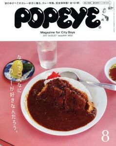 POPEYE(8 2017 August) 月刊誌/マガジンハウス