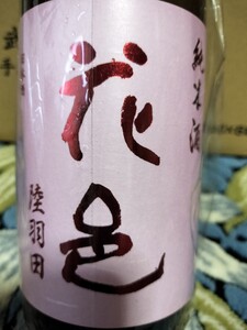 花邑　純米酒　陸羽田　珍しい720ml 2024.07