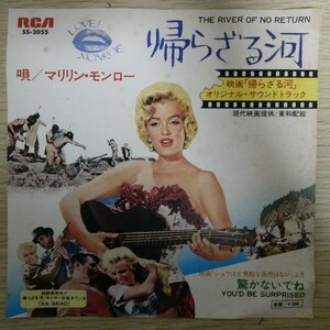 EP6109「マリリン・モンロー / 帰らざる河 / オリジナル・サウンドトラック / SS-2055」