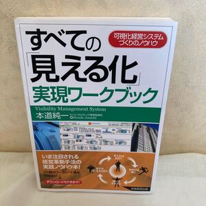 すべての見える化実現ワークブック 可視化 経営システム 本道純一 ワークブック ノウハウ ビジネス 仕事 本 経営 マネジメント 戦略 シート