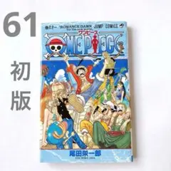 匿名配送☘️初版　ワンピース　61巻「ONE PIECE 61」 尾田 栄一郎