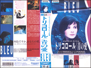 ◆レンタル落ちVHS◆トリコロール 青の愛 (1993) ◆フランス&ポーランド&スイス・字幕◆ジュリエット・ビノシュ/ブノワ・レジャン