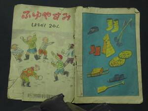 ふゆやすみ　しょうがく　２ねん　（冬休み練習帳）　新潟県教職員組合編集　昭和２３年　　A-05　