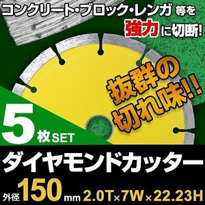 【5枚セット】ダイヤモンドカッター 150mm セグメント 乾式 コンクリート ブロック 道路カッター タイル レンガ 切断 替刃