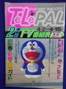 3235 TeLePALテレパル東版 1988年4/15号No.8 ★送料1冊150円3冊まで180円★