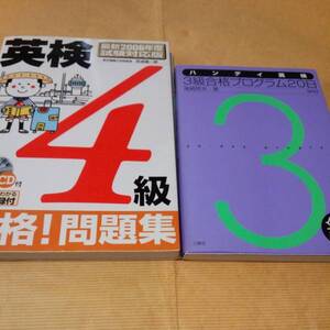 検定本　英検　３級合格プログラム20日、CD付４級合格！問題集　２冊　