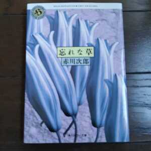忘れな草 赤川次郎 角川ホラー文庫