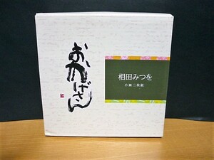 ★激安★即決★新品★相田みつを★おかげさん★陶器製★小皿★2枚組セット★送料６００円★