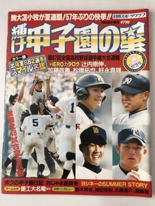 輝け甲子園の星 2005年　高校野球　駒大苫小牧