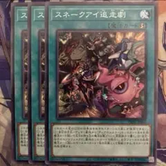 遊戯王　スネークアイ追走劇