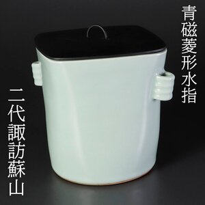 【古美味】二代諏訪蘇山造 青磁菱形水指 茶道具 保証品 JcG8