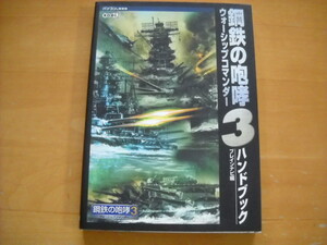 即決●PC攻略本「鋼鉄の咆哮3 ウォーシップコマンダー ハンドブック」