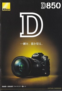 ニコンNIKON D850 の カタログ/2018(未使用美品)