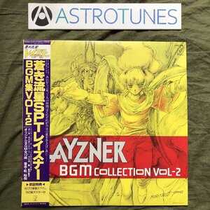 美盤 美ジャケ 美品 1986年 蒼き流星SPTレイズナー LPレコード BGM集 Vol・2 帯付 アニメ マンガ 乾裕樹 富沢聖子 ポスター付