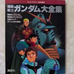 機動戦士ガンダム大全集