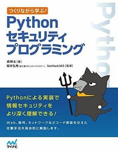 [A12159266]つくりながら学ぶ! Pythonセキュリティプログラミング [単行本（ソフトカバー）] 森幹太、 坂井弘亮; SecHack36