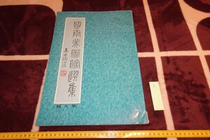 rarebookkyoto I755　台北・国康美術館選集・中国書画　　第5輯　大型本　蔡辰男　1978年　写真が歴史である