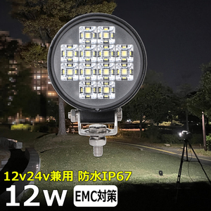 w0702-12w LEDワークライト 丸形 丸型 LED作業灯 12v24v 12w 広角 防水 バックランプ タイヤ灯 路肩灯 漁船 農業機械 トラック トラクター