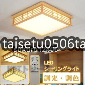 シーリングライト 和風 照明器具 led 6畳 8畳 リモコン付き 引掛対応 インテリア シーリングライト 寝室 居間ライト 調光調色