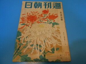 ●「週刊朝日」/　昭和17年 (1942年)　/ 11月1日号　●・・・H57