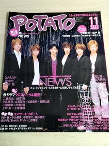 ポテト/POTATO 2008.11 ピンナップ付き 三浦春馬/嵐/二宮和也/桜井翔/大野智/松本潤/相葉雅紀/中山優馬/佐藤健/生田斗真/雑誌/B3221656