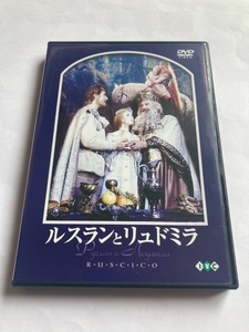 ルスランとリュドミラ　DVD　中古　正規品