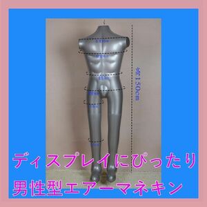 ◎新品 エアートルソー 空気式 メンズ マネキン 全身 男性 腕なし フック付き