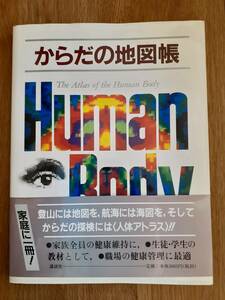 からだの地図帳　家庭に1冊!!家族全員の健康維持に、生徒・学生の教材として、職場の健康管理に最適!!美品※帯に破れ有り