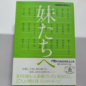 新品 妹たちへ 大石静 小谷実可子 池田理代子 渡辺えり 綾戸智恵 安藤優子 阿川佐和子 唯川恵他 27名の執筆陣が妹たちへメッセージを贈る