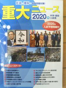 中学受験・高校受験　社会理科時事問題 重大ニュース ★即発送