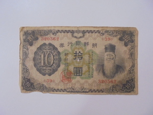 【外国札】朝鮮銀行券 拾圓 10円 紙幣 古札 古紙幣 旧紙幣