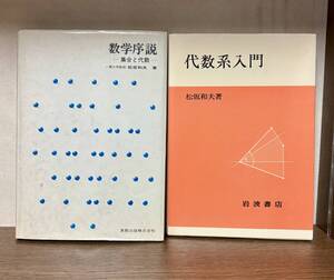 中古本・数学序説・集合と代数・代数系入門・松坂和夫 著　計2冊