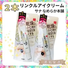 【新品　2本】サナ なめらか本舗 リンクルアイクリーム　豆乳　イソフラボン