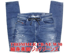 即決 斬新デザイン DIESEL THOMMER CB-NE ディーゼル トマー W30実79 ジョグジーンズ ストレッチ細身美脚デニム ダメージリペア加工 メンズ