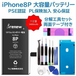 【新品】iPhone8P 大容量バッテリー 交換用 PSE認証済 工具・保証付