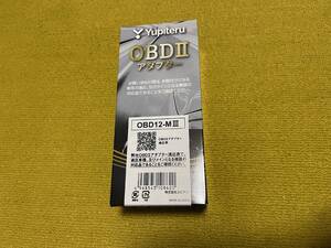 ユピテル　OBDIIアダプター　OBD12-MIII　新品未使用