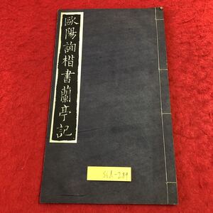 S6d-289 歐陽詢楷書蘭亭記 著者 廣瀨保吉 昭和26年4月5日 発行 清雅堂 古書 和書 漢字 古文 古典