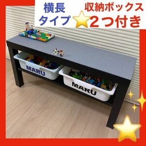 横長タイプ★レゴ　テーブル★収納ボックス付き★LEGOブロックで遊べる★デュプロも兼用板レゴテーブル★レゴ机★レゴクラシック★