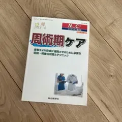 周術期ケア