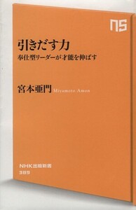 引きだす力 奉仕型リーダーが才能を伸ばす NHK出版新書389/宮本亜門(著者)