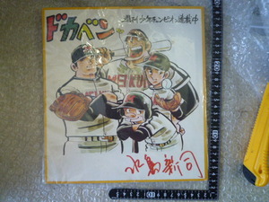 当時物 ドカベン 水島新司 山田太郎 印刷 販促 サイン色紙 少年チャンピオン 現状渡し品